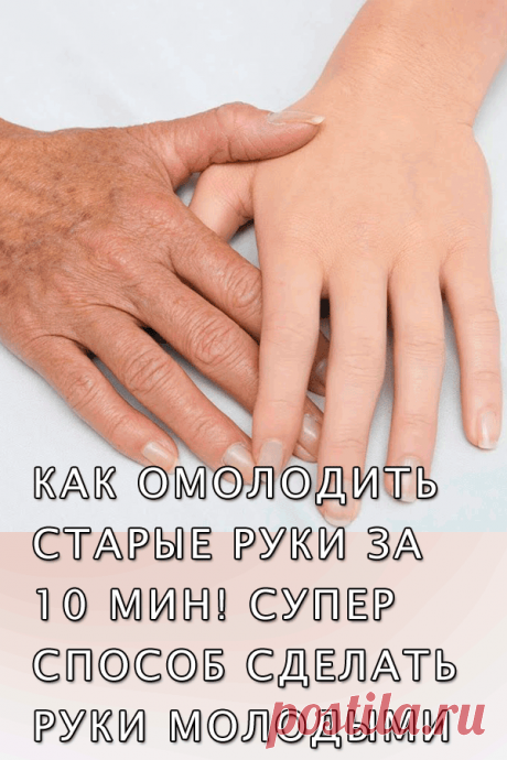 Мои руки быстро преобразились!  #уход #заруками #отбеливающее #средство #длярук #омоложение