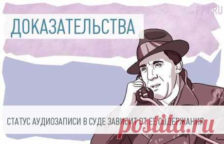 Верховный суд разрешил использовать в качестве доказательства аудиозапись, сделанную без уведомления Следующая новость может заинтересовать юристов и бизнесменов. Верховный суд разграничил понятия &quot;частная жизнь&quot; и &quot;договорные отношения&quot;. Как оказалось, если речь идет о последнем понятии, доказательством в суде может выступать запись телефонного разговора, сделанная без уведомления собеседника.