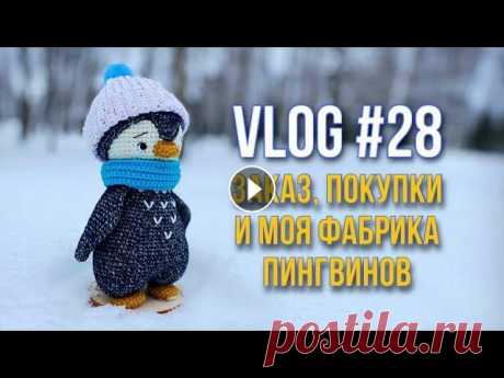 Vlog # 28 Заказ, покупки и моя фабрика пингвинов Любовь к пингвинам у меня никак не остынет, поэтому я стараюсь ее совмещать с другими, более "весенними" процессами, а так же работаю над пе...