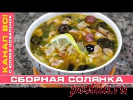 Сборная Солянка | Assorted Solyanka - YouTube