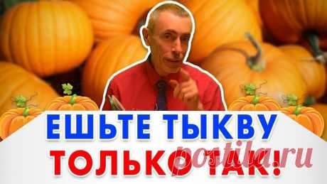 https://www.youtube.com/watch?v=aH0elR-d8jw

#ешьтетыкву #толькотак #тыква #здоровоепитание #островскийвиталий #виталийостровский #тыкваостровский 
#ешьтетыквутолькотак