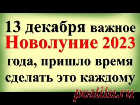 13 декабря важное Новолуние 2023 года, пришло время сделать это каждому в знаке зодиака Стрелец