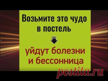 Возьмите это чудо в постель - уйдут болезни и бессонница