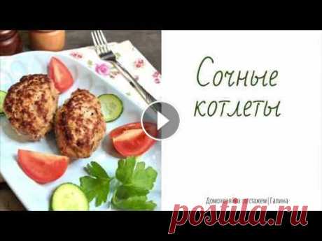 Сочные котлеты Вкусные, сочные, домашние котлеты из 3 видов мяса. Еще больше рецептов на канале ДОМОХОЗЯЙКА СО СТАЖЕМ Пошаговый рецепт тут Нам понадобится: Свинина -...