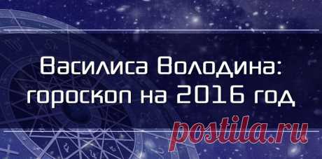 Василиса Володина: гороскоп и прогноз на 2016 год