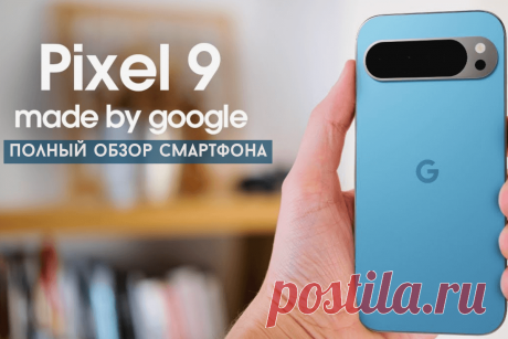 🔥 Полный обзор смартфона Google Pixel 9
👉 Читать далее по ссылке: https://lindeal.com/trends/polnyj-obzor-smartfona-google-pixel-9