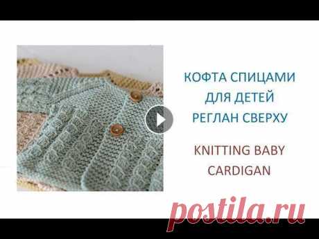 Детская кофта спицами Реглан сверху/How to knit a baby cardigan Всем привет! В данном видео мы свяжем спицами детскую кофточку на возраст 1 год. Вязаная кофточка регланом сверху. Узор спицами замочки. Я покажу как ...