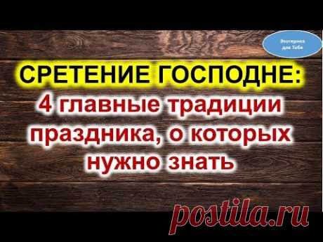 Сретение Господне: 4 главные традиции праздника, о которых нужно знать