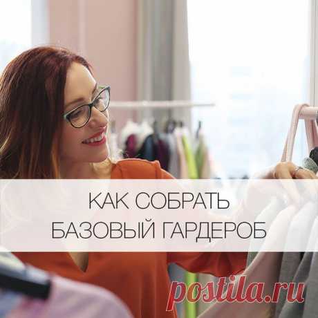 Как собрать базовый гардероб для женщины 40+ 
Предлагаем список из десяти категорий одежды, которые необходимо иметь женщине старше 40 лет, чтобы всегда и везде выглядеть стильно и чувствовать себя уверенно.


 
 




Чтобы собрать базовый гарде…