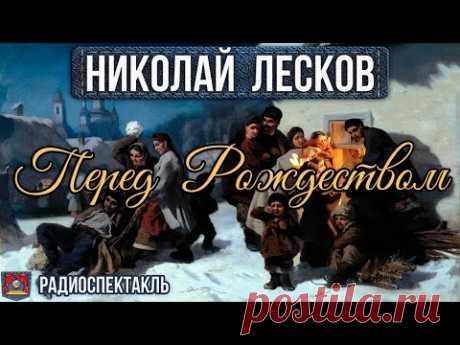 Радиоспектакль ПЕРЕД РОЖДЕСТВОМ Николай Лесков (А. Лобоцкий, В. Левашёв, А. Быков и др.)