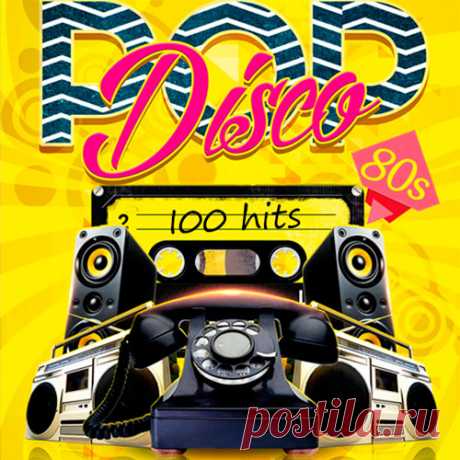 Pop Disco 80s - 100 Hits (Mp3) Исполнитель: Various ArtistНазвание: Pop Disco 80s - 100 HitsСтрана: WorldЖанр музыки: Pop, DiscoДата релиза: 2016Количество композиций: 100Формат | Качество: MP3 | 320 kbpsПродолжительность: 06:44:06Размер: 908 Mb (+3%)TrackList:01. 2 Unlimeted - No Limits02. Boney M - Daddy Cool03. 666 -