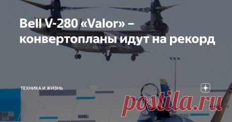 Bell V-280 «Valor» – конвертопланы идут на рекорд Введение В авиации изначально присутствовала гонка: «выше, быстрее, дальше». И это неудивительно с учетом того, что главным смыслом существования самолетов и вертолетов была возможность быстро и далеко перемещаться. Что не могли дать другие виды транспорта. Касалось это и вертолетов. Но их фактическая скорость уже давно застыла на менее чем 400 километров в час. Практическая дальность тоже  не выше 1000 км.   А самолеты дав...