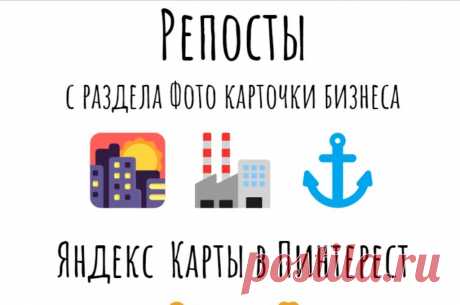 Яндекс маркетинг в геосервисах через Пинтерест