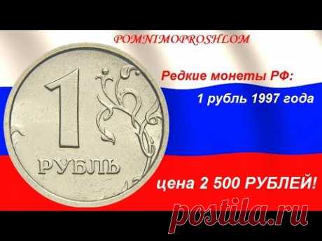 Редкие монеты РФ: 1 рубль 1997 - цена 2 500 рублей!