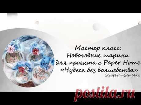 Мастер класс Новогодние шарики для проекта с Paper Home «Чудеса без волшебства»