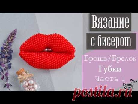 (358) ВЯЗАНИЕ С БИСЕРОМ: Брошь/Брелок Губки. Часть 1 | DIY: Beadcrochet Brooch/Pendant Sweet Kiss. Part 1 - YouTube