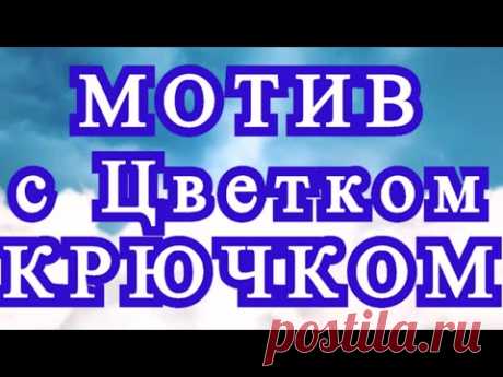 Мотив с цветком крючком - Схема + Соединение