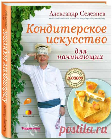 Селезнев а кондитерское искусство для начинающих (кулинарные праздники с а селезневым) 2012 by Айша док - issuu