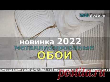 НОВИНКА 2022 МЕТАЛЛИЗИРОВАНЫЕ ОБОИ В ИНТЕРЬЕРЕ. МЕТАЛЛИЗИРОВАНЫЕ ОБОИ НЕО ДИЗАЙН.