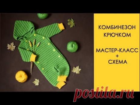 Детский комбинезон крючком, подробный мастер-класс + схема