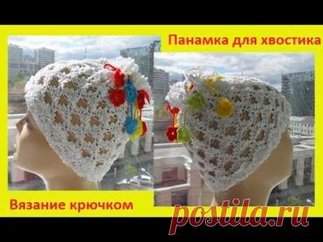 Детская панамка для хвостика,вязание крючком,crochet for baby,(бэби № 70)