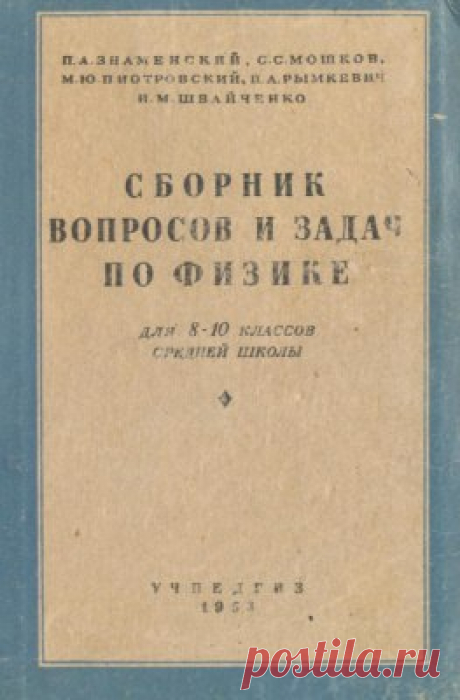 Знаменский П.А., Мошков С.С. и др. Сборник вопросов и задач по физике. 8-10 класс
Знаменский П.А., Мошков С.С., Пиотровский М.Ю., Рымкевич А.А., Швайченко А.М. — Под ред. П.А. Знаменского. — 5-е изд. — М.: Учпедгиз, 1953. — 192 с.
В сборник задач по физике включены задачи по всем разделам школьного курса для 8-10 классов. Расположение задач соответствует структуре учебных программ и учебников.
Механика.
Молекулярная физика и термодинамика
Электродинамика
Квантовая физика. ...