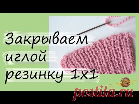 Как закрыть резинку 1х1 иглой. Эластичный край. Уроки вязания спицами. Начни вязать!