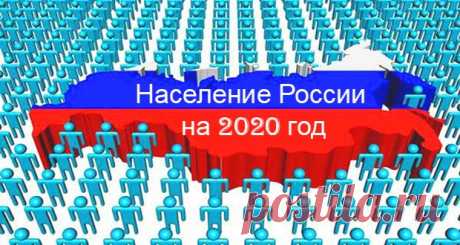 Население России на 2020 год: численность, какая плотность