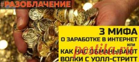 О заработке в Интернет или в чем секрет Волков с Уолл-Стрит 

Ложные тренды заработка 2018 года 

Сейчас модно говорить о таких вещах, как инвестиции и предлагают вложить свои деньги в такие темы: 
Показать полностью…