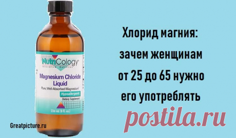 Хлорид магния: зачем женщинам от 25 до 65 нужно его употреблять Почему об этом средстве известно совсем немного? Уникальные целебные свойства хлорида магния...