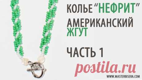 Американский жгут 1 часть/Tutorial: Necklace &quot;Jade&quot;. American harness. part 1 Вы хотите научиться искусству Бисероплетения? Бесплатный видеокурс на► https://masterbisera.com/wedding-set-1.html Полный урок на ▼ https://kuzmanatalya.blogsp...