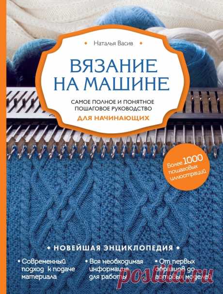 Вязание на машине.Самое полное и понятное пошаговое руководство для начинающих