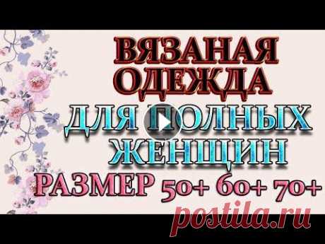 Вязание для роскошных дам 50+ 60+ 70+.Для полных женщин кофты, платья и  туники. Мой второй канал Рукоделие с Яной. ************************************************************** Всем привет, с вами канал Яна Зима! Вязание для роск...