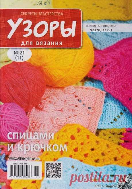 &quot;Узоры для вязания спицами и крючком №21&quot;. Журнал по вязанию..