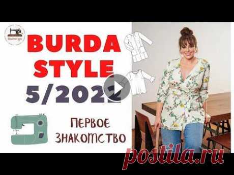 Анонс Burda STYLE 5/2022 First look. Первое впечатление Майский номер Burda Style поступит в продажу 23 апреля. #BurdaStyle #Burda Яркие летние краски, мягкие пастельные оттенки. Ведь мы сами сможем сшить с...