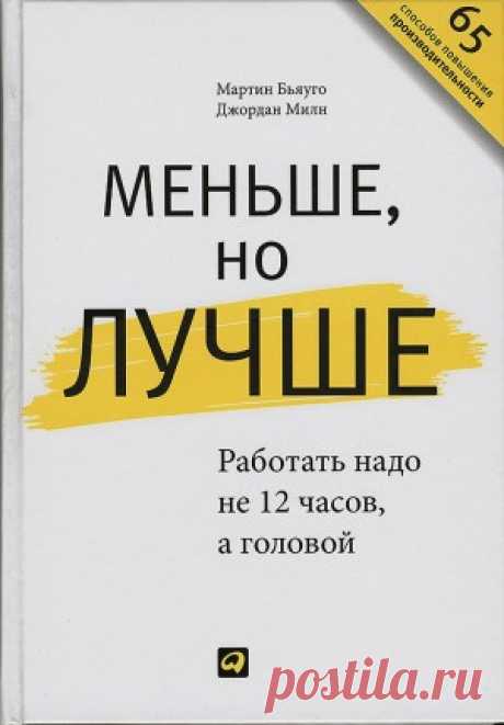 Меньше, но лучше. Работать надо не 12 часов, а головой