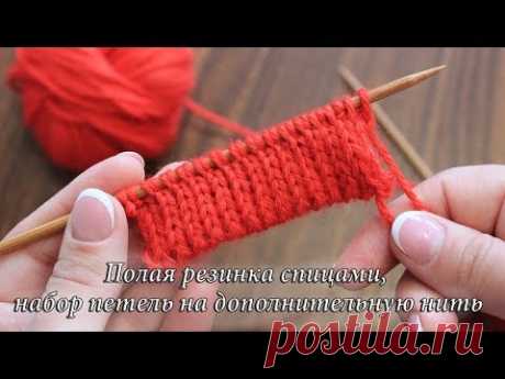 Полая резинка спицами, красивый наборный край | Knitting rib pattern whith scrap yarn - YouTube