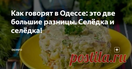 Как говорят в Одессе: это две большие разницы. Селёдка и селёдка! Я тихо улыбаюсь в отсутствующие усы, когда читаю комментарии о том, что, дескать, удивили... Дескать, мы готовим так же, только кладём не уксус, а лимон, не желток, а белок, не колбасу, а мясо, не лук, а чеснок и т.д. и т.п.
Дорогие мои! Кулинария - это и есть нюансы. Щепотка базилика может изменить блюдо кардинально (и не всегда в лучшую сторону), веточка розмарина, а уж такие активные