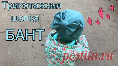 Шапка БАНТ из трикотажа / how to make a beanie hat BOW - YouTube