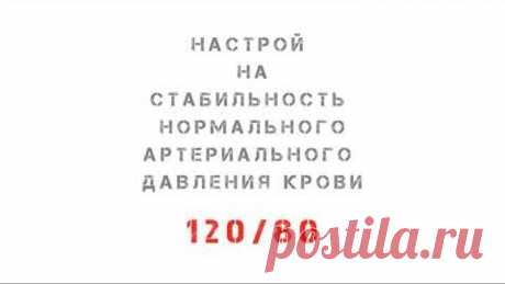 Настрой на стабильность нормального артериального давления крови 120/80