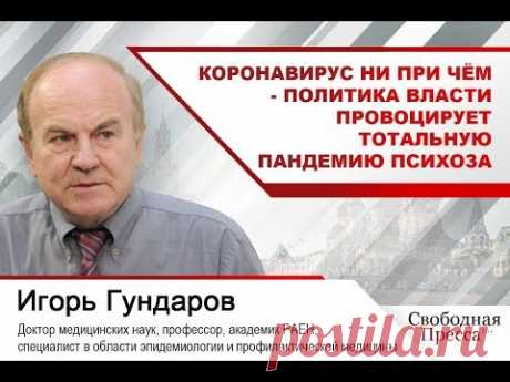 Профессор Гундаров: Коронавирус ни при чём - политика власти провоцирует тотальную пандемию психоза