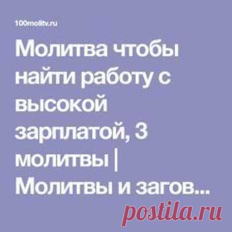 Молитва чтобы найти работу с высокой зарплатой, 3 молитвы | Молитвы и заговоры