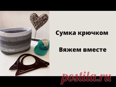 Сумка крючком.Вяжем вместе.#сумкакрючком #bagtutorial