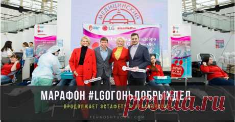 10 лет добрых дел. Новый ДЕНЬ ДОНОРА LG И «ЭЛЬДОРАДО» в Красноярске при участии Полины Киценко, Алексея Ягудна и Николая Олюнина 10 лет проекту LG корпоративного волонтерства в области донорства крови – эстафету продолжает марафон #LGОгоньДобрыхДел