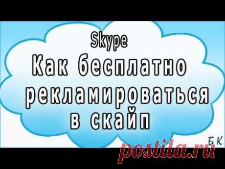 Как бесплатно рекламироваться в Skype (Скайп) - YouTube