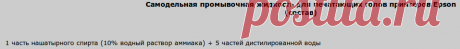 ...:: секреты заправки картриджей для струйных принтеров ::...Самодельная промывочная жидкость для печатающих голов принтеров Epson
(состав) 1 часть нашатырного спирта (10% водный раствор аммиака) + 5 частей дистилированной воды
Для промывки головы и приготовления самодельной промывочной жидкости, обязательно использовать специально очищенную воду. Наиболее, для этих целей подходит вода для инъекций, тем более она легко покупаема и дешева.