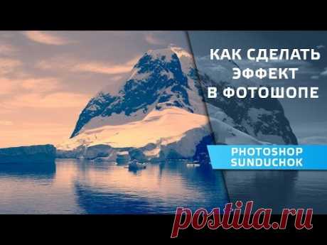 Как сделать эффект восхода или заката в фотошопе | Работа в цветовом пространстве «LAB»