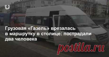 Грузовая «Газель» врезалась в маршрутку в столице: пострадали два человека - grodno24.ru