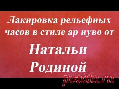 Лакировка рельефных часов в стиле ар нуво. Университет декупажа. Наталья Родина