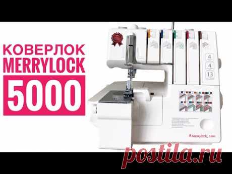 Коверлок Merrylock 5000. Мини обзор |TIM_hm|